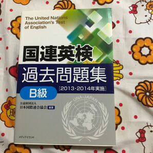 国連英検過去問題集Ｂ級　２０１３・２０１４年実施 日本国際連合協会／編著　手塚美雄／ほか著