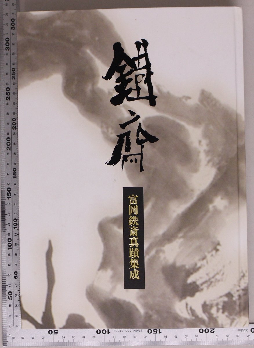 ヤフオク! 富岡鉄斎画集、作品集 絵画の落札相場・落札価格