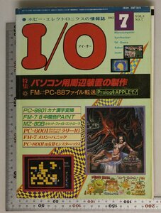 雑誌『I/O 1983年7月号 特集 パソコン用周辺装置の製作』工学社 補足:VOL.8 NO.7FMPC-88ファイル転送PC-9801カナ漢字変換FM-7/8中間色PAINT
