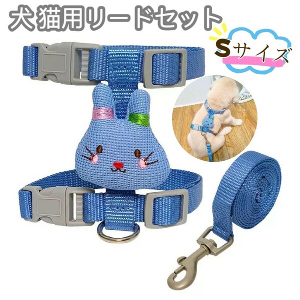 犬用 猫用 ナイロン ハーネスリードセット 首輪 胴輪 犬用品 ペットグッズ ブルー Sサイズ