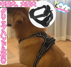 中型犬 大型犬 犬のハーネス 犬用 ハーネス 胴輪 反射 ハンドル付 ハンドル付き ハーネス クリップハンドル付き Lサイズ