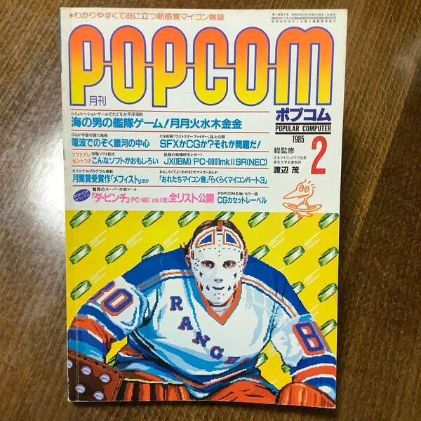 ポプコム POPCOM 1985年2月号 小学館 月刊PC雑誌 付録欠品