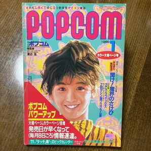 ポプコム POPCOM 1986年1月号 小学館 月刊PC雑誌 付録欠品あり