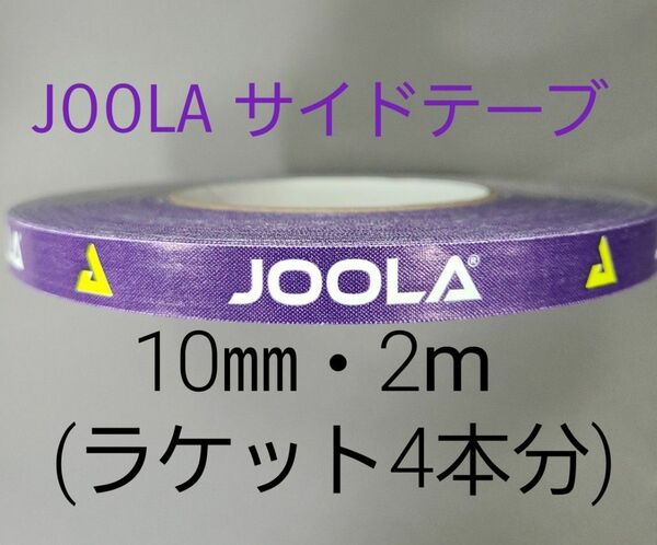 【海外限定】卓球サイドテーブ　JOOLAヨーラ　10㎜×2m (ラケット4本分)