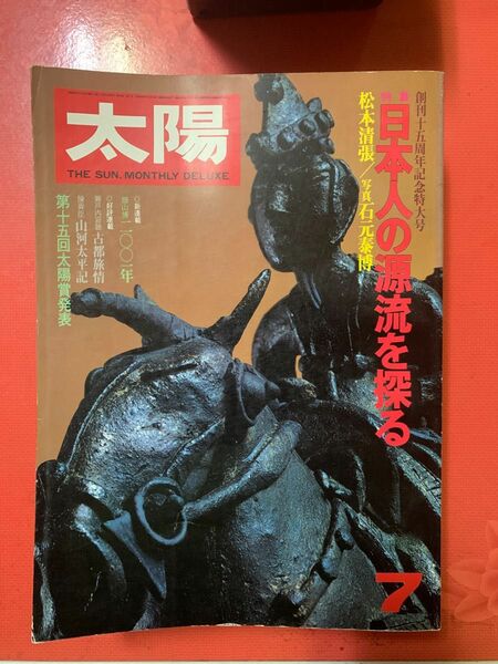 太陽 78'07 特集 日本人の源流在探る/第十五回太陽賞発表 