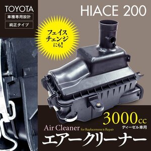 【即決】ハイエース 200系 H19.8～ 3000cc ディーゼル車用 エアクリーナーボックス 純正タイプフェイスチェンジ 【140サイズ送料】