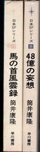 馬の首風雲録　48億の妄想　日本SFシリーズ　2冊／筒井康隆　早川書房　1965・67年_画像2