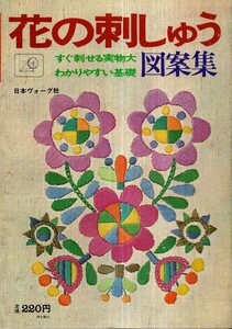花の刺しゅう図案集 すぐ刺せる実物大 わかりやすい基礎／日本ヴォーグ社　1968年
