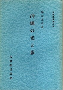 沖縄の光と影　維新叢書 第3輯／影山正治　大東塾出版部　1972年