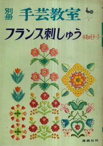 別冊手芸教室 フランス刺しゅう 小花のモチーフ／雄鶏社　1967年