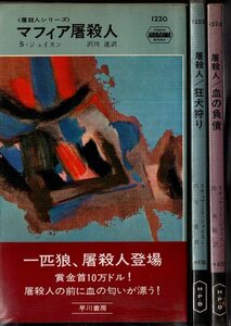 屠殺人シリーズ　ハヤカワ・ミステリ　全3冊　マフィア屠殺人・狂犬狩り・血の負債／スチュアート・ジェイスン　早川書房　1974年