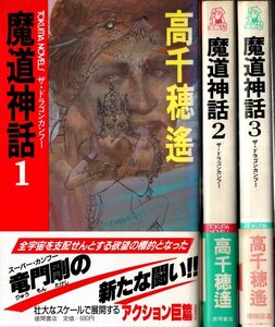 魔道神話　全3巻　徳間ノベルス／高千穂遙　徳間書店　1986～88年