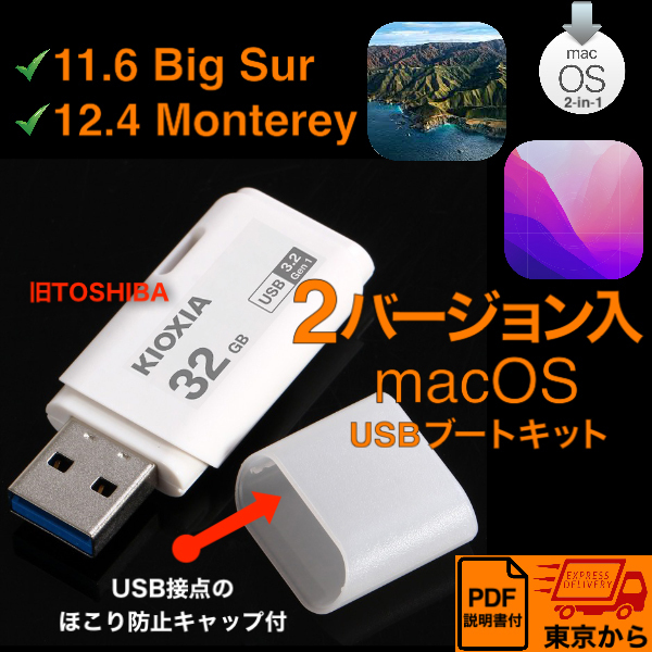 【Apple純正】Mac OS X 3-in-1 ブータブルUSB 3.2 Monterey, Big Sur 32GBインストーラー