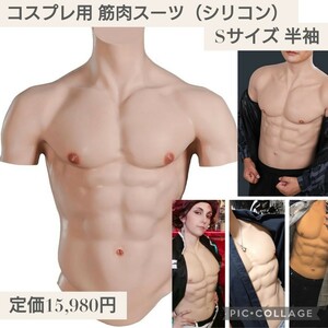 新品未開封☆定価15,980円 Sサイズ 半袖☆シリコン製 筋肉スーツ コスプレ用 筋肉スーツ 通気性 全身 腹筋 仮装 変装 ハロウィン