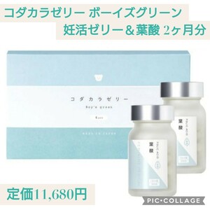 新品未開封☆定価11,680円 日本製 子宝mama コダカラゼリー ボーイズグリーン 妊活ゼリー＆葉酸 2ヶ月分 天然成分配合 （男の子） 