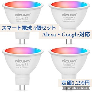 新品☆定価5,299円 4個 Alexa・Google対応 スマート電球 GU5.3口金 LED 5W 40W相当 400lm 調光調色 1600万色 RGBCW Wi-Fi Bluetooth接続