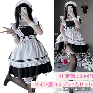 新品未開封☆定価2,980円 Mサイズ☆メイド服コスプレ 7点セット ハロウィン 仮装 メイド服 レディース 可愛い 演出服 イベント 文化祭