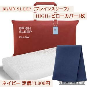 新品☆ネイビー BRAIN SLEEP（ブレインスリープ）ピロー (9グラデーション) HIGH ＋ ピローカバー オーガニックスリープ 枕 まくら 洗える