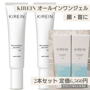 新品未開封 定価6,560円 2本セット☆KIREIN 顔 首 ポツポツ×角質 ダブルケア オールインワンジェル 無添加 保湿 ハトムギエキス 背中 40g