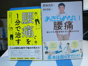 古本帯付良好2冊set☆あきらめない腰痛+腰痛を1分で治す☆ダチョウ倶楽部 肥後克広/銅冶英雄/内田輝和