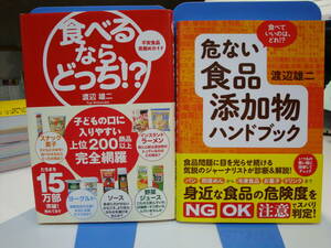 古本帯付良好2冊set☆食べるなら、どっち！？不安食品 見極めガイド+危ない 食品添加物ハンドブック 食べていいのは、どれ！？☆渡辺雄二