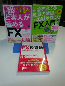 古本良好3冊set☆投資の雑誌 ダイヤモンドザイが作った「FX」入門+超ど素人が極める+やさしい投資法☆ZAi編集部×羊飼い/山本有花