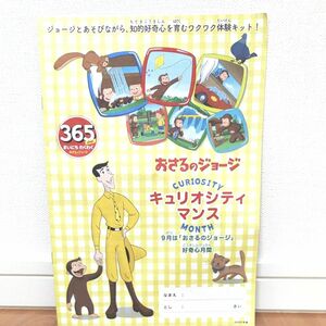 おさるのジョージ　知育　ワクワク体験キット　幼児こども　知育　ドリル　絵本　未使用