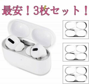 【3 枚セット】AirPods Pro ダストガード 金属粉 侵入防止 防塵 ダストガード 極薄 スキンシール 3世代 エアーポッズ プロ用　シルバー☆