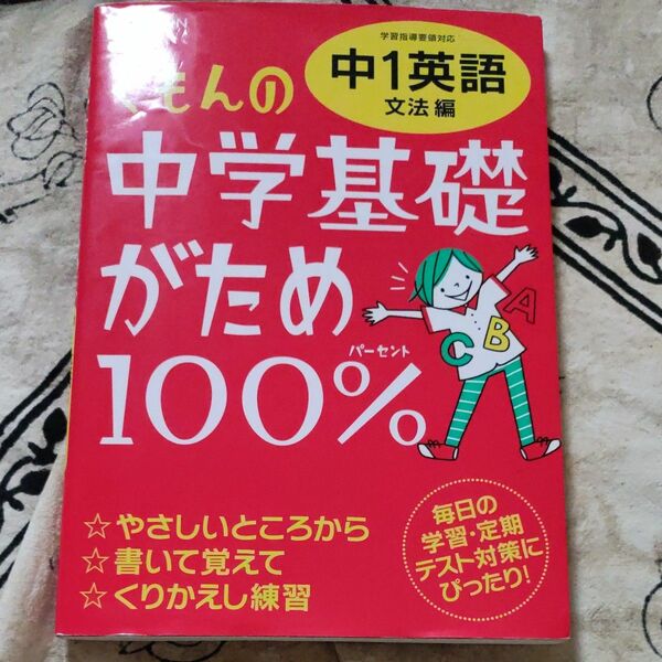 くもんの中学基礎がため100%中1英語 