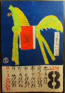 【真作】■版画シート・木版画■作家：荒井とみ三●題：1958年8月木版画カレンダー「こんぴら御神馬」