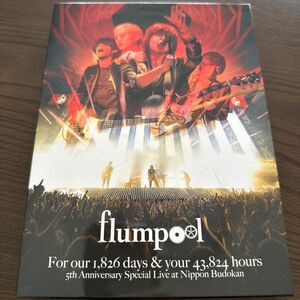 flumpool 2013年 5周年 武道館 DVD フォトブック付