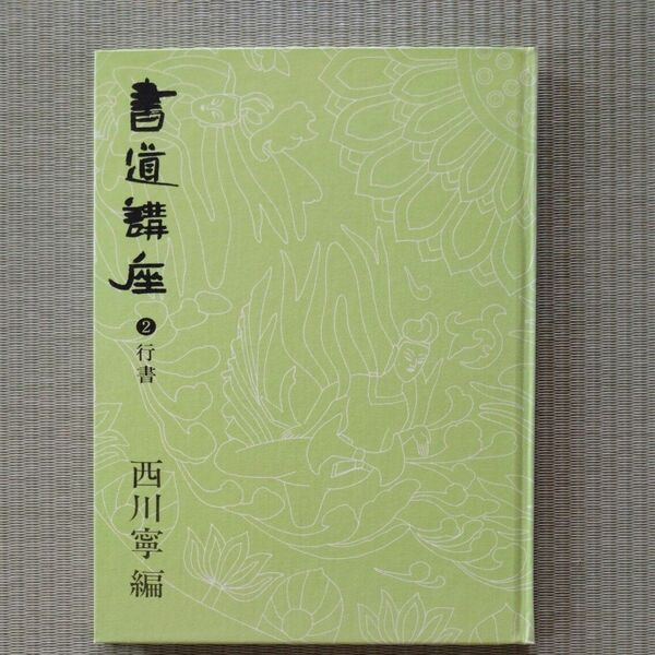 書道講座②行書　西川寧編　 二玄社