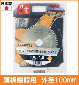 【日本製】 建工快速 薄板 プラスチック用 チップソー 外径100mm 薄い樹脂系 ポリカ アクリル FRP 塩ビ 人工大理石 丸鋸 替刃 電気丸ノコ用