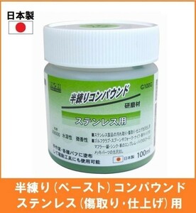 【日本製】 H&H 半練りコンパウンド 100ml 研磨剤 【ステンレス用】 G100G ペースト研磨材 粒度#8000 ステンレス 傷取り 仕上げ 光沢出し