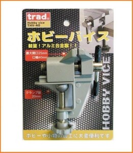 TRAD 軽量アルミ合金製 ホビーバイス THV-40 口開き25mm テーブルバイス クランプ 万力 小型バイス ベンチバイス