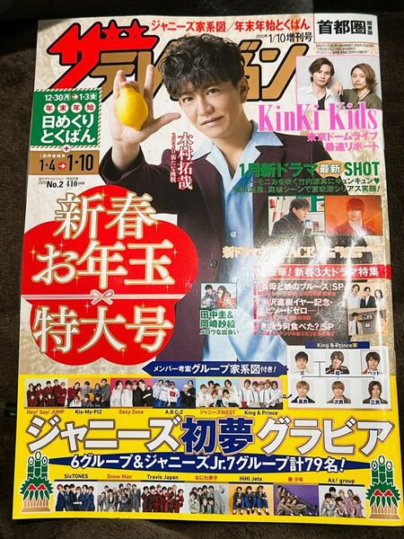 週刊ザテレビジョン増刊 ザ・テレビジョン首都圏版増　１／１０増刊号 ２０２０年１月号 （ＫＡＤＯＫＡＷＡ）