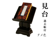 見台（過去帳台） タメ色　３．５寸　過去帳付でお届けします［仏具］_画像1