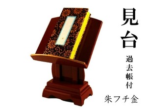 見台（過去帳台） 朱フチ金　４．０寸　過去帳付でお届けします［仏具］