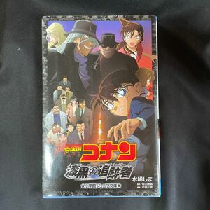 名探偵コナン漆黒の追跡者（チェイサー） （小学館ジュニアシネマ文庫） 水稀しま／著　青山剛昌／原作　古内一成／脚本