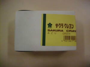 レトロ　サクラクレヨン　みどり　１０本　未使用