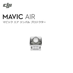 （送料込み※離島除く）Mavic Air Gimbal Protector ドローン マビック エア DJI