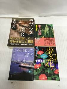 ◆◇東野圭吾/本/まとめ売り/4冊/:本N2986-6ネ◇◆