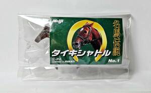 ★明治製菓★Meiji 名馬伝説 1/48スケール リアルディスプレイコレクション NO.1 タイキシャトル 内袋未開封品 ①★