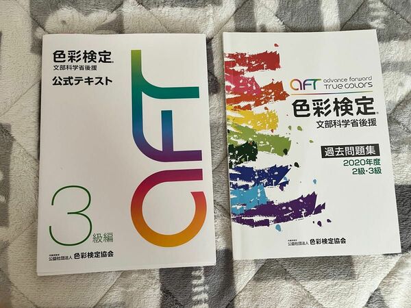 色彩検定3級 公式テキスト、問題集