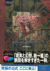 「中古品」　ゲーム攻略本　PS　REBUS　レブス 公式ガイドブック　アトラスファミ通