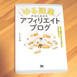 ゆる副業のはじめかたアフィリエイトブログ