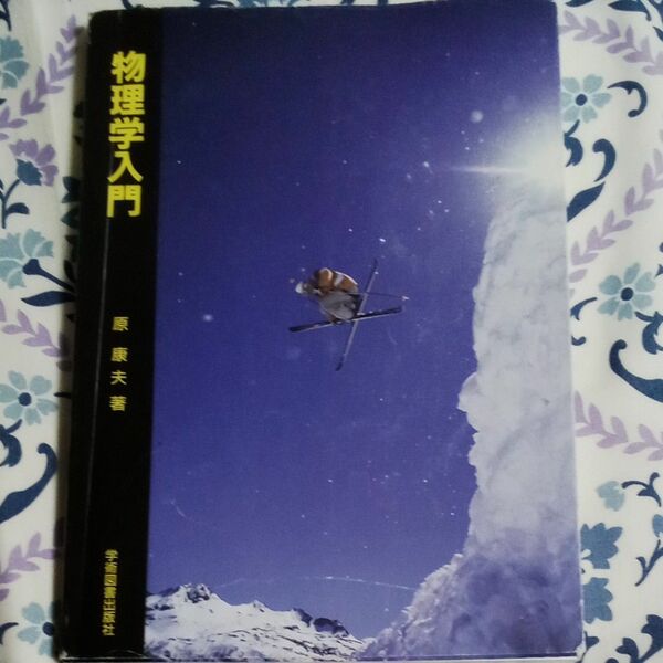 書き込みあり　物理学入門　原康夫