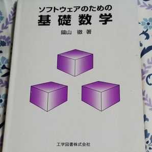 ソフトウェアのための基礎数学　鑰山徹