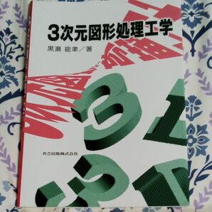 書き込みあり 3次元図形処理工学 黒瀬