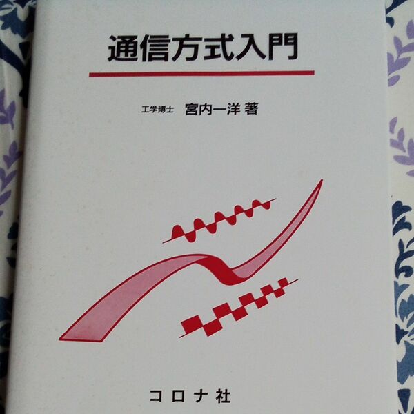 書き込みあり　通新方式入門